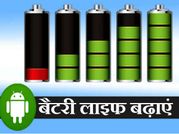 फोन की लो बैटरी को ऐसे बढ़ाएं, ये हैं नए और बेस्ट तरीके