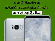 5 कारण: क्यों नहीं खरीदना चाहिए सैमसंग गैलेक्सी एस8, 19 अप्रैल को हो रहा है लॉन्च