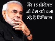 नरेंद्र मोदी के 15 प्रोजेक्‍ट जिन्‍होने इंडिया को बनाया डिजिटल इंडिया