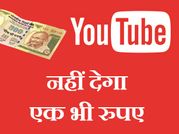 YOUTUBE: 10,000 से कम हुआ व्‍यू तो नहीं मिलेंगे 1 भी रुपए
