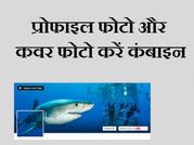 फेसबुक प्रोफाइल फोटो और कवर फोटो को कैसे करें कंबाइन!