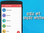फोन में ऐसे हाईड करें प्राइवेट फोटो, कोई नहीं देख पाएगा इन्हें