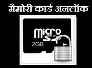 एंड्रायड स्मार्टफोन में कैसे रिमूव करें मैमोरी कार्ड पासवर्ड