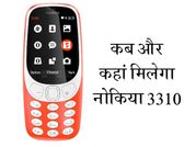 Nokia 3310: कब और कहां मिलेगा ये कूल फीचर फोन?