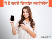 ये हैं दुनिया के सबसे सिक्योर स्मार्टफोन, आपके पास कौन सा है ?