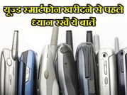 सेकंड हैंड स्मार्टफोन खरीदना है तो ध्यान रखें ये बातें, वरना होगा नुकसान