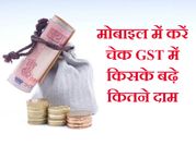 जीएसटी के बाद कितना टैक्‍स लगेगा, यहां से चेक करें ?