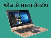 जीएसटी के बाद लैपटॉप की कीमत हुईं फोन से भी कम !