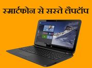 इन top लैपटॉप की कीमत 11,999 रु से शुरु