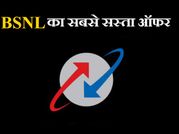 BSNL का नया ऑफर, 8 रु और 15 रु में मिलेंगे ये फायदे