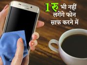 फोन साफ करने के मस्‍त तरीके जो आपके घर में मौजूद हैं ?