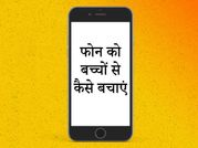 बच्‍चों को फोन देने से पहले उसमें कर लें ये सेटिंग