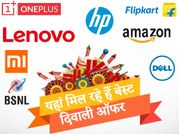 बेस्ट Diwali offers : यहां है हर ब्रांड और शॉपिंग साईट की डील