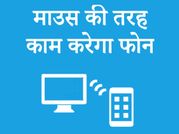 Smartphone बन जाएगा माउस और कीबोर्ड, फॉलो करें ये स्टेप्स