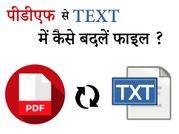पीडीएफ फाइल को Text में कैसे बदलें ?