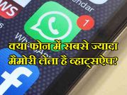 व्हाट्सऐप के कारण क्या आपके फोन की मैमोरी भी हो रही है फुल?