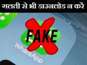गूगल प्ले स्टोर में है Fake Whatsapp, इसे डाउनलोड किया तो हो सकती है मुसीबत