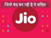 जियो महंगा कर सकता है इनके दाम