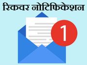 Recover करें डिलीट किए हुए नोटिफिकेशन