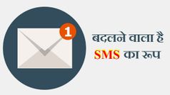 बदलने वाला है SMS का रूप, आ रहा है RCS