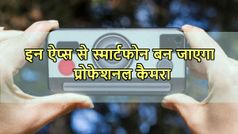 स्मार्टफोन बन जाएगा प्रोफेशनल कैमरा, ट्राई करें ये ऐप्स