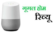 Google Home : एडवांस टेक्‍नालॉजी को अपनाने का आसान और सस्‍ता तरीका