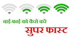10 तरीके जिनसे आप घर पर वाई-फाई को सुपर फास्‍ट कर सकते हैं