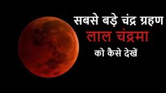 21वीं सदी का सबसे बड़ा चंद्र ग्रहण, जानिए कैसे देखें स्मार्टफोन में लाइव स्ट्रीमिंग