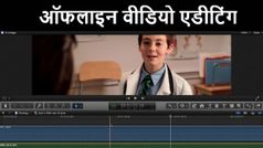 जानिए, ऑफलाइन वीडियो एडीटिंग के बेस्‍ट सॉफ्टवेयर