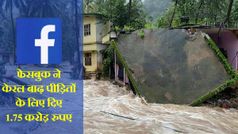 फेसबुक ने केरल बाढ़ पीड़ितों के लिए दिए 1.75 करोड़ रुपए