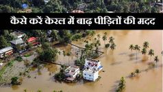 कैसे करें केरल में बाढ़ पीड़ितों की मदद ?