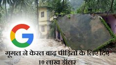 गूगल ने केरल बाढ़ पीड़ितों के लिए फेसबुक से 4 गुना ज्यादा किया डोनेशन