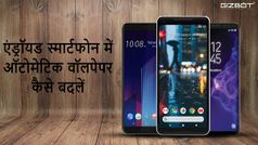 अपने एंड्रॉइड फोन में ऑटोमेटिक वॉलपेपर बदलने का आसान तरीका