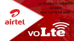 200 से ज्यादा 4G स्मार्टफोन अब करेंगे Airtel VoLTE को सपोर्ट