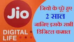 Jio के पूरे हुए दो साल, जानिए उपलब्धियां जो हैं बेमिसाल