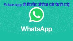 WhatsApp पर इन मैथर्ड से पढ़े, डिलीट मैसेज या चैट..