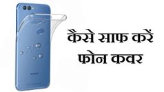 फोन कवर साफ करने का आसान तरीका