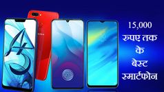 15 हजार रुपए तक के सबसे अच्छे स्मार्टफोन्स की लिस्ट