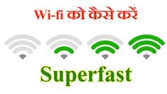 Wi-fi स्पीड को बढ़ाने के लिए अपनाएं ये पांच आसान तरीके
