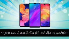 10,000 रुपए से कम वाले तीन नए बेहतरीन स्मार्टफोन