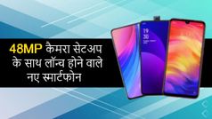 48MP कैमरा सेटअप के साथ लॉन्च होने वाले तीन नए स्मार्टफोन