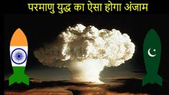 भारत-पाकिस्तान परमाणु युद्ध का भयानक होगा अंजाम, नहीं बचेगा एक भी इंसान