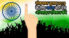 लोकसभा चुनाव 2019 के लिए ऑनलाइन रजिस्टर करें अपना वोट, आज आखिरी तारीख