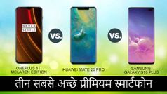 2018 के तीन सबसे अच्छे प्रीमियम स्मार्टफोन