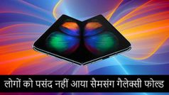 सैमसंग गैलेक्सी फोल्डेबल फोन को मिलें बेहद नेगेटिव रिव्यू, आप भी पढ़ें