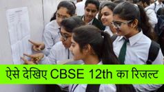 CBSE 12th में लड़कियां हुई टॉप, ऐसे देखिए अपना रिजल्ट