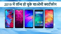 2019 में लॉन्च हो चुके मिडरेंज वाले शाओमी के बेहतरीन रेडमी स्मार्टफोन