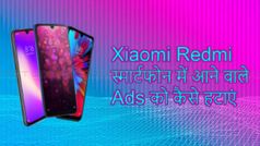 शाओमी स्मार्टफोन में आने वाले एड से हो परेशान, इस टिप्स से समस्या को होगा समाधान