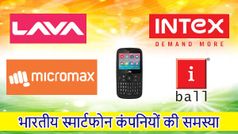 भारतीय स्मार्टफोन कंपनियों की समस्याओं के बारे में जानिए