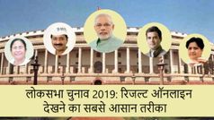 Lok Sabha Election Result 2019: सभी ताजा अपडेट के साथ यहां देखें लाइव चुनाव नतीजे